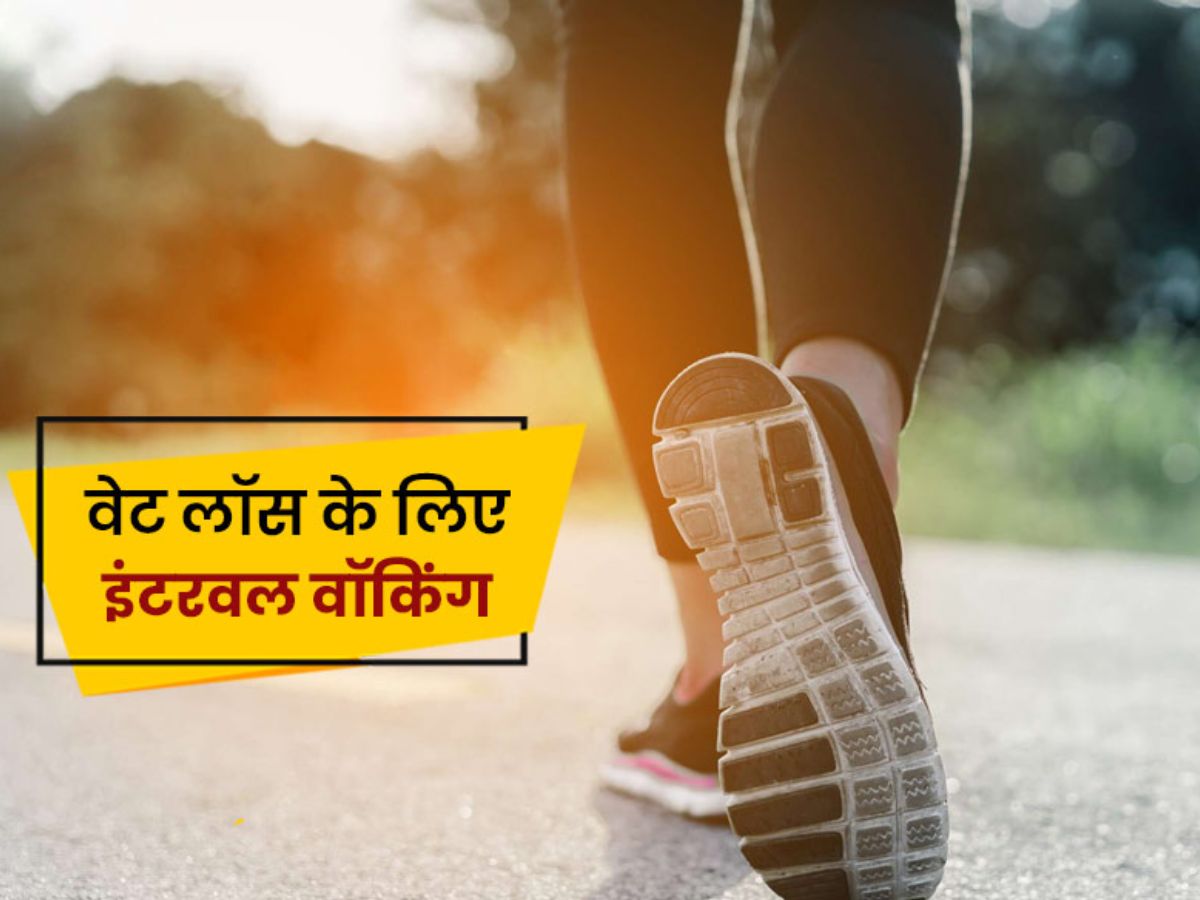 वजन घटाने का नया मंत्र: स्लो + फास्ट वॉकिंग कॉम्बो अपनाएं आज से