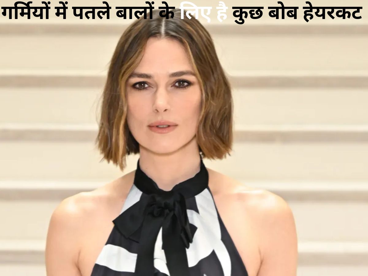 पतले बालों को दें वॉल्यूम गर्मियों के लिए ये है कुछ परफेक्ट बॉब हेयरस्टाइल्स