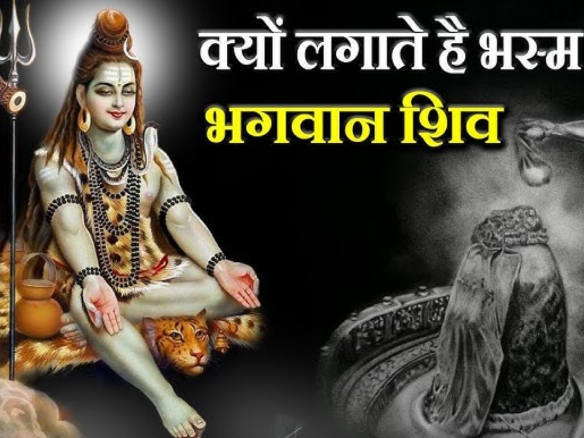Sawan 2025: क्यों करते है शिव जी भस्म का श्रृंगार?  जानिए इसके पीछे का राज़।