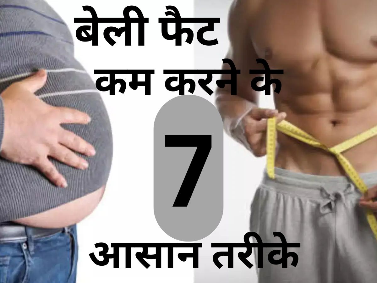 बेली फैट घटाना हुआ आसान ,इन 7 उपायों से पाएं स्लिम वेस्ट