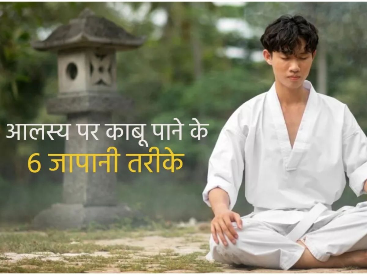 अपना आलास दूर भगाये, ये 7 जापानी तकनीके अपनाये।