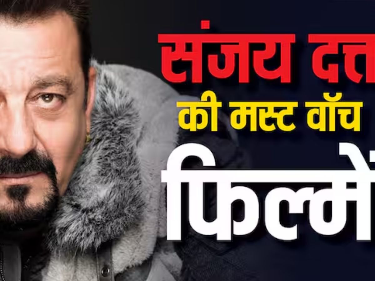 ये है संजय दत्त की वो ब्लॉकबस्टर फिल्में जिन्हें देख कर थिएटर भी तालियों के शोर से गूंज उठा।