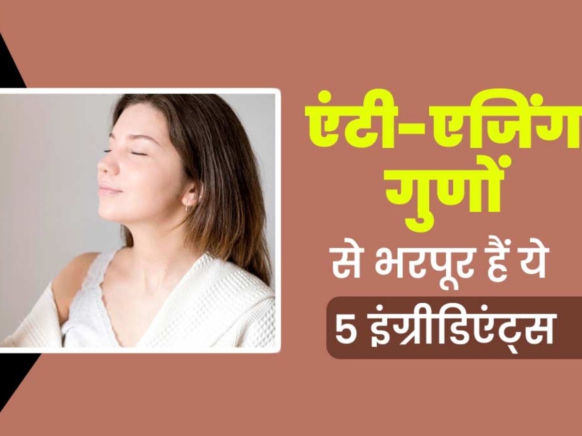 Anti-aging foods: बढ़ती उम्र को कहना है अलविदा ? तो अपनी डाइट में शामिल करे ये 5 चीज़े