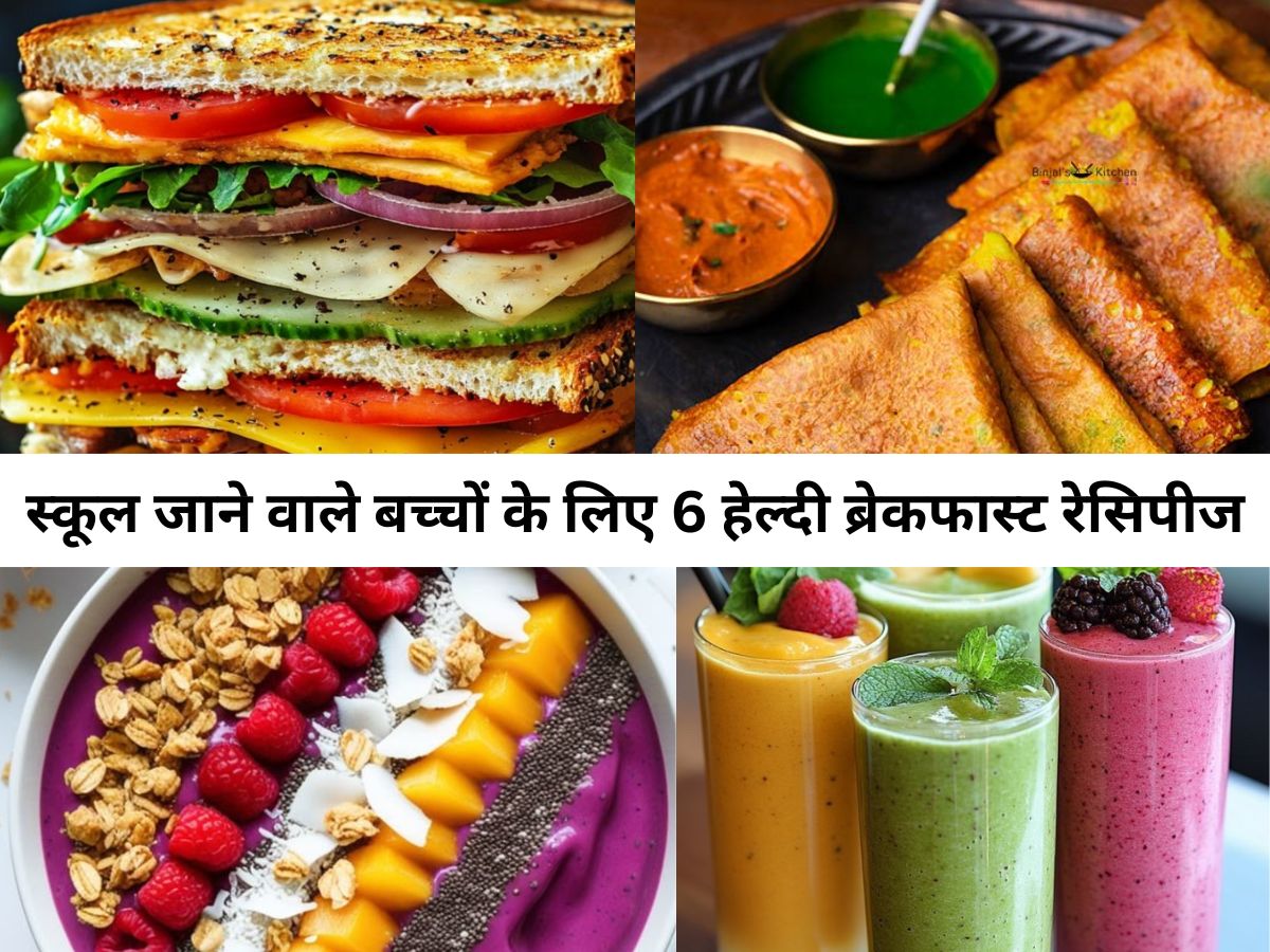 बच्चों को रखना है दिन भर ऐक्टिव और एनर्जेटिक ? इन Healthy Breakfast से बनाए अपने बच्चों को पढ़ाई और खेल दोनों में सुपरहिट