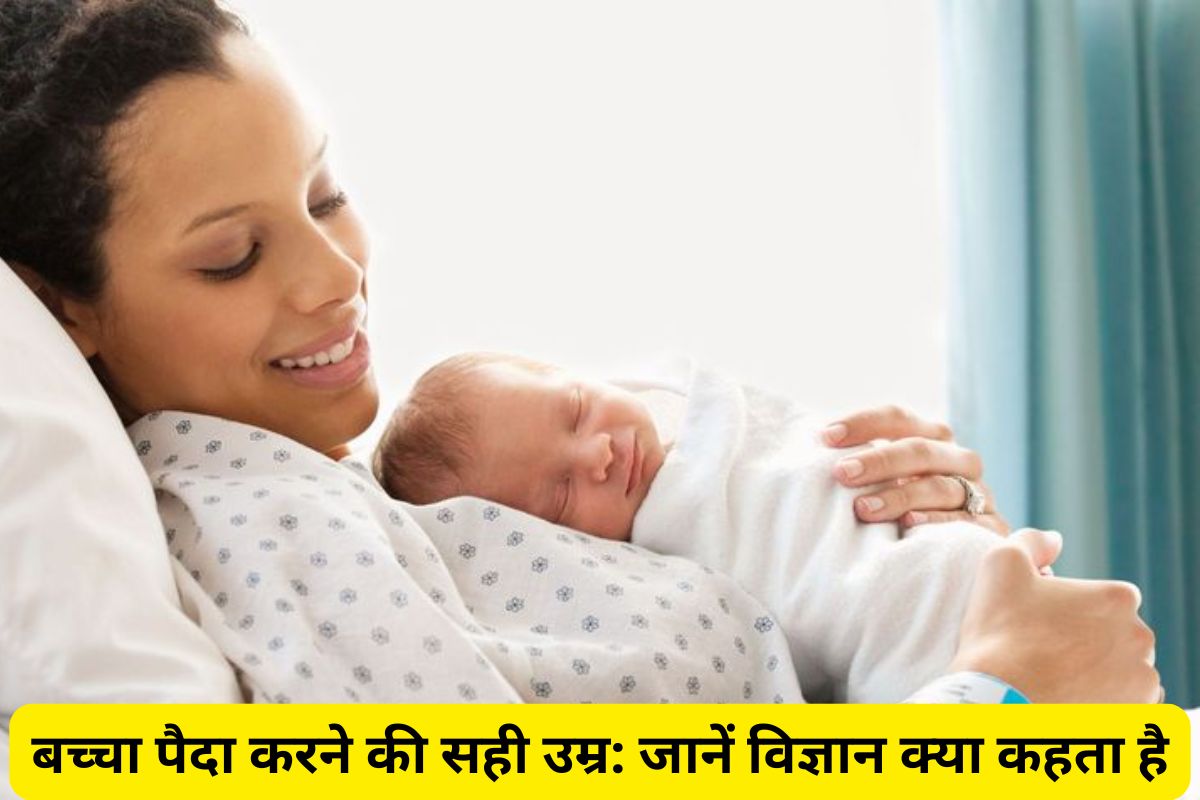 क्या 20 से 30 साल की उम्र में बच्चा पैदा करना है सुरक्षित? जानिए डॉक्टर्स की राय और विज्ञान की रिसर्च